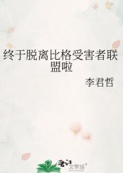 终于脱离比格受害者联盟啦