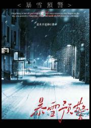 暴雪预警