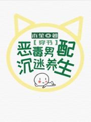 恶毒男配沉迷养生[穿书]