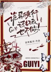 诡异横行，还好我也不做人