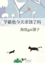 学霸他今天求饶了吗