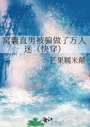 窝囊直男被骗成为万人迷（快穿）