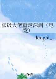 满级大佬重走深渊（电竞）