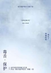 毒舌保护程序