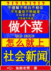 做个菜，怎么就上社会新闻了