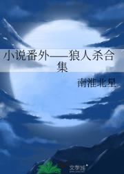 小说番外——狼人杀合集