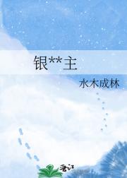 银**主