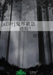 [all叶]鬼界紧急通报！