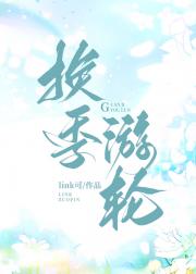 换季游轮