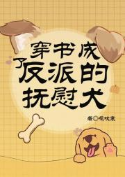 穿书成了反派的抚慰犬