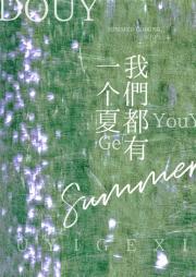 我们都有一个夏
