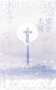 【黑暗荣耀】无望的祷告