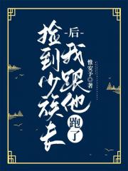 捡到少族长后我跟他跑了