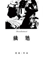 祛魅[穿书]