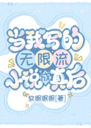 当我写的无限流小说成真后