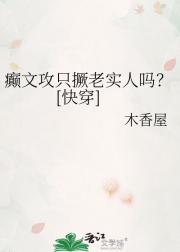 癫文攻只撅老实人吗？[快穿]