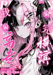 骗完横滨我骗高专