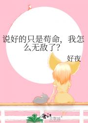 说好的只是苟命，我怎么无敌了？