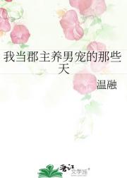 我当郡主养男宠的那些天