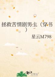 拯救苦情剧男主（穿书）