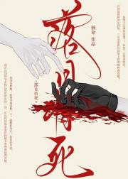 [无限]落日将死