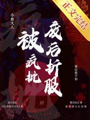被疯批废后折服