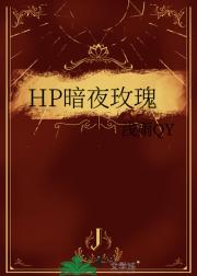 HP着魔