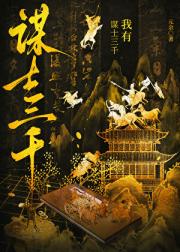 我有谋士三千