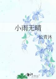 小雨无晴