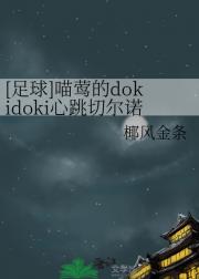 [足球]喵莺的dokidoki心跳切尔诺