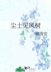 尘土见风树