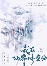 我在仙界修学分