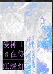 爱神在等红绿灯