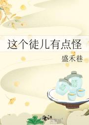 这个徒儿有点怪