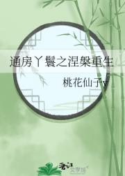 通房丫鬟之涅槃重生