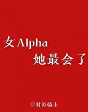 女Alpha她最会了