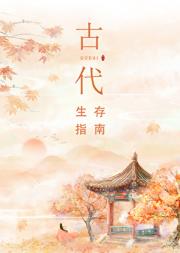 古代生存指南