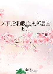 末日后和吸血鬼邻居HE了