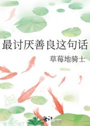 最讨厌善良这句话