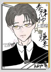 秦律师上恋综只想赚米