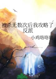 被杀无数次后我攻略了反派