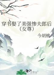穿书娶了美强惨夫郎后（女尊）