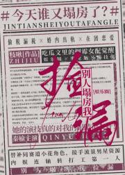 别人塌房我捡漏（娱乐圈）