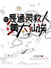 哇！是通灵救人黄大仙诶［八零］