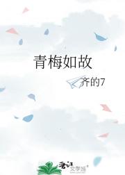 青梅如故