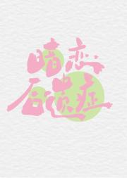 暗恋后遗症