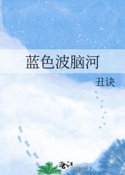 蓝色波脑河