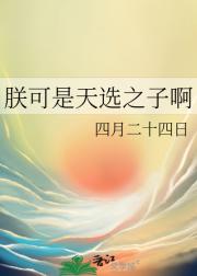 朕可是天选之子啊