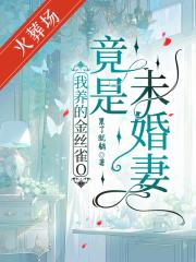 我养的金丝雀O竟是未婚妻