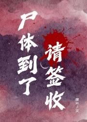 尸体到了，请签收